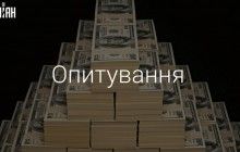Яке задеклароване майно "слуг народу" вразило Вас найбільше? - опитування УНІАН
