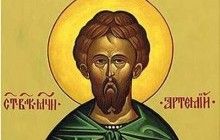 2 листопада православні християни звертаються з молитвою до святого великомученика Артемія
