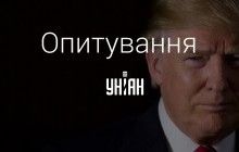 Як ви сприйняли звістку про перемогу Трампа? - опитування УНІАН