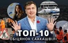 Саакашвили не выполнил 75% своих обещаний - эксперты