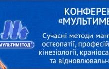 Перша в Україні конференція з комплементарної медицини "Мультиметод"