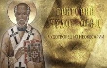 30 листопада - пам'ять святителя Григорія Чудотворця, єпископа Неокесарійського