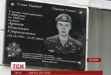 В Житомире открыли мемориальную доску бойцу 95 бригады Артему Стриженко