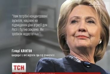 Клинтон vs. Трамп: чего ждать Украине от кандидатов в президенты США