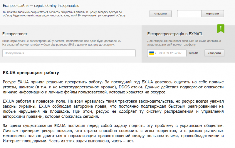Файлообменник ЕХ.UA прекращает работу / Скриншот