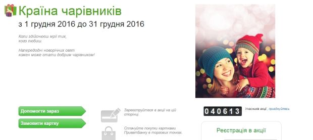 Больше миллиона гривень ПриватБанк уже перечислил в акции 'Країна чарівників' Больше миллиона гривень ПриватБанк уже перечислил в акции 'Країна чарівників'