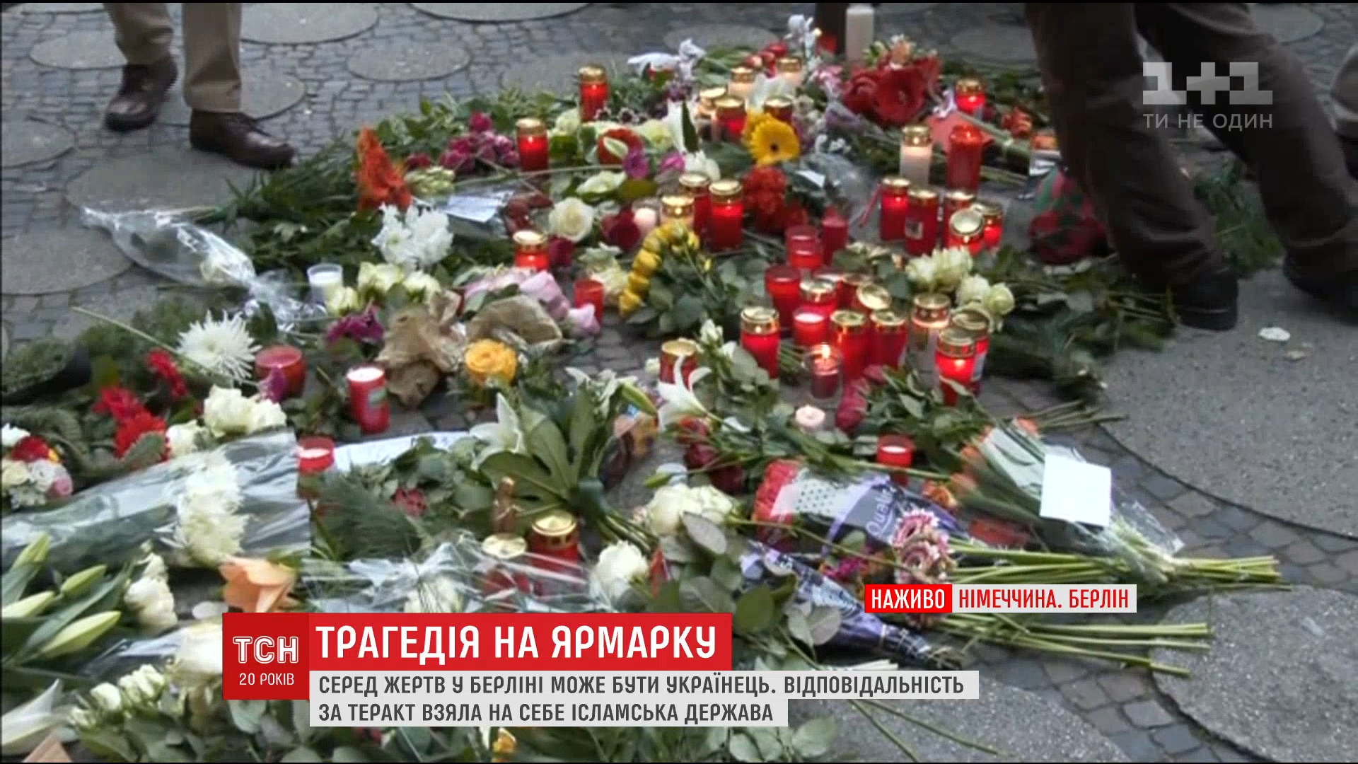 В Берлине во время теракта мог погибнуть украинец / В Берлине во время теракта мог погибнуть украинец /