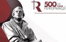 Кабмін затвердив план святкування в Україні 500-річчя Реформації у 2017 році