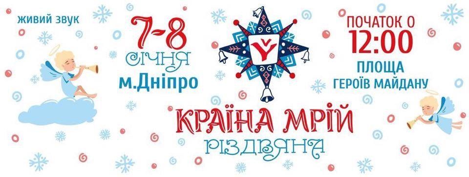 У Дніпрі відбудеться фестиваль 'Країна Мрій різдвяна' з Олегом Скрипкою, гуртом ТНМК та іншими зірками української музики У Дніпрі відбудеться фестиваль 'Країна Мрій різдвяна' з Олегом Скрипкою, гуртом ТНМК та іншими зірками української музики