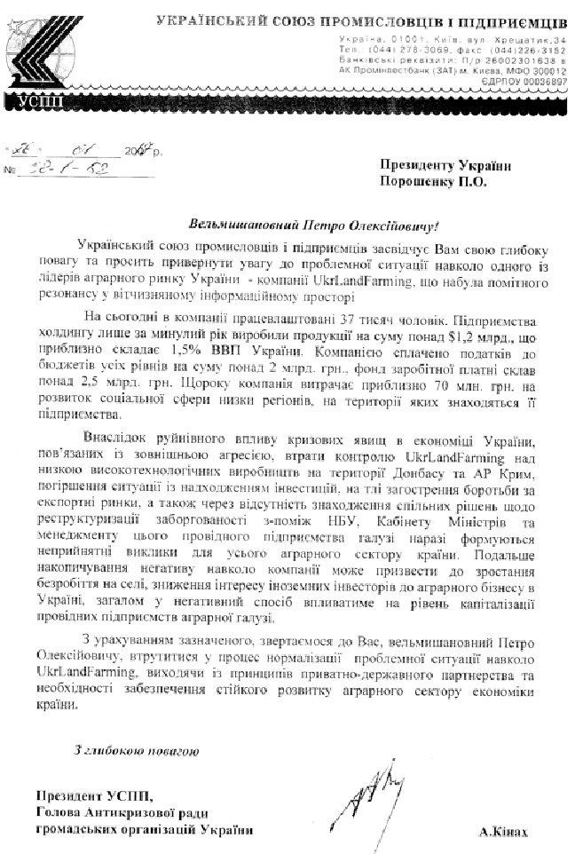 УСПП просит Порошенко вмешаться в ситуацию с Ukrlandfarming УСПП просит Порошенко вмешаться в ситуацию с Ukrlandfarming