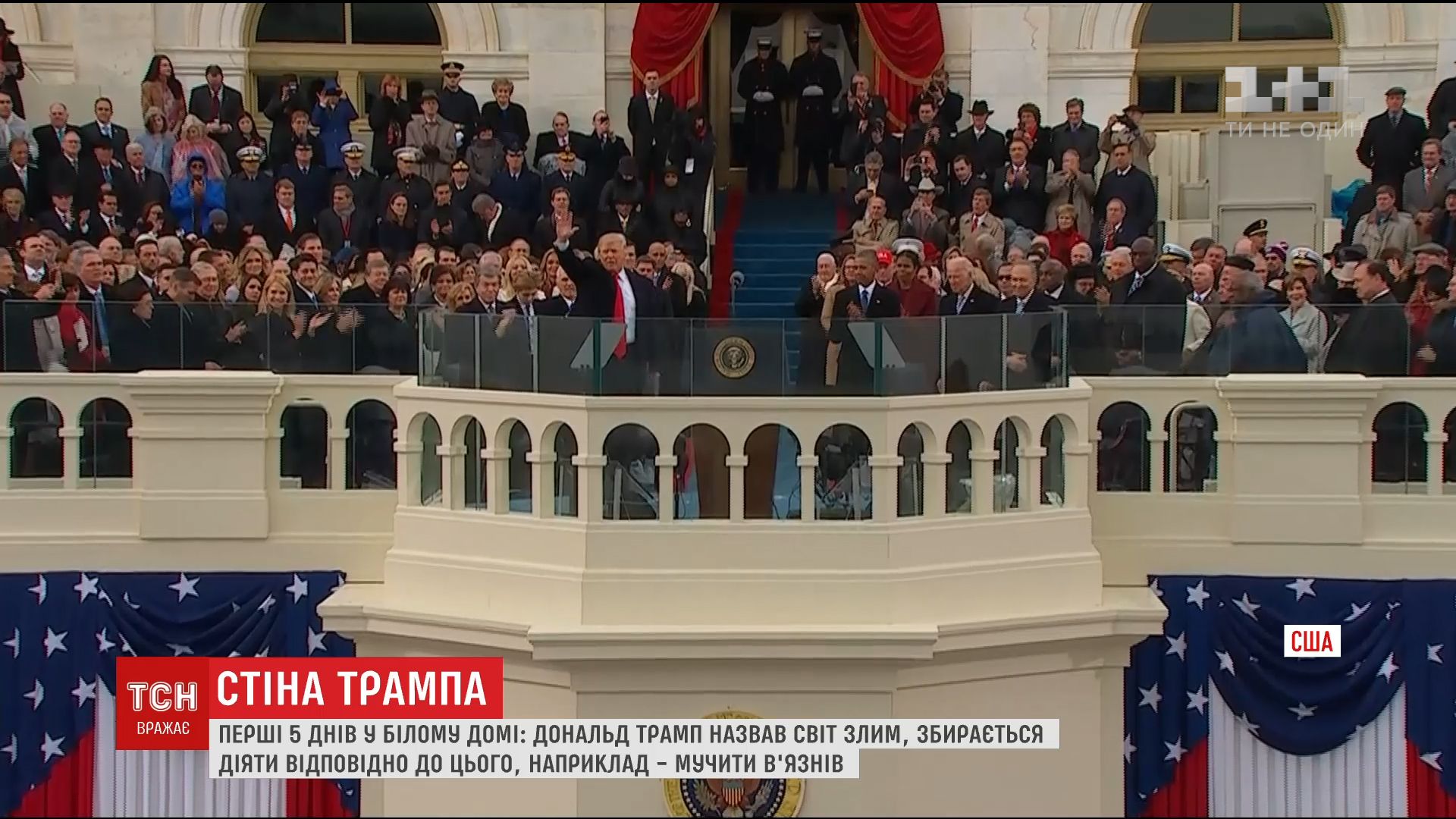Перші 5 днів в Білому домі: Дональд Трамп назвав світ злим / Перші 5 днів в Білому домі: Дональд Трамп назвав світ злим /