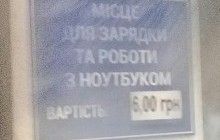 "Комфорт" від Укрзалізниці: в платному залі очікування зарядка телефону і ноутбука коштує додатково 5-6 гривень