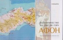 Вийшов у світ новий Путівник Афоном, де вперше опубліковані знімки з архівів афонських монастирів