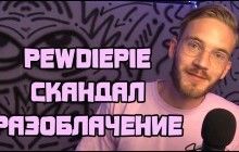 "Зашел слишком далеко": самый популярный блогер YouTube "погорел" на антисемитских видео