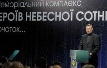Кличко: Меморіал Небесної Сотні має стати символом боротьби народу за свою свободу