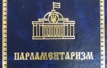 Презентовано новий підручник "Парламентаризм"