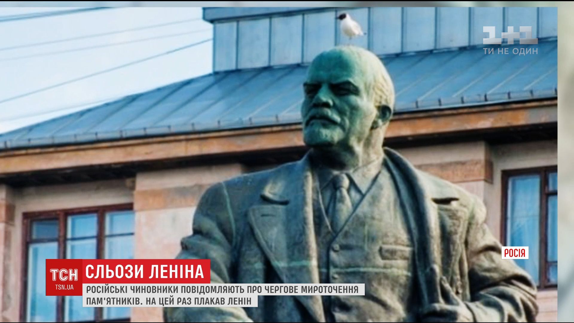 У Росії монумент Володимира Леніна просльозився / У Росії монумент Володимира Леніна просльозився /