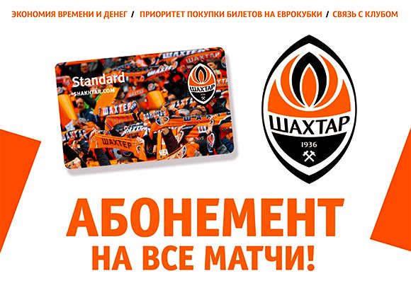 'Шахтер' запустит продажу абонементов на матчи второго этапа УПЛ 'Шахтер' запустит продажу абонементов на матчи второго этапа УПЛ