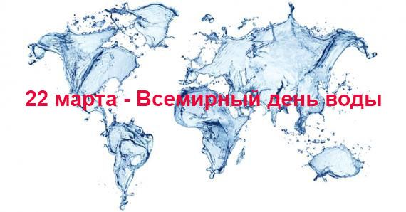 22 марта - Всемирный день воды 22 марта - Всемирный день воды