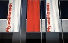 В Киеве откроется Музей новостей