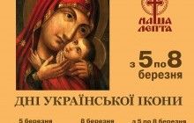 У Києві до дня Торжества Православ’я відбудуться "Дні української ікони"