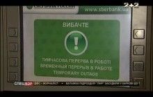 Российский "Сбербанк" ограничил снятие наличных в Украине