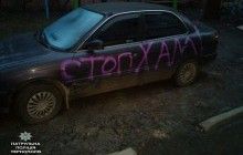 У Тернополі невідомі розписали фарбою автомобілі, припарковані в одному з дворів