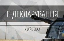 Антикорупційний комітет рекомендує ВР ухвалити закон щодо звільнення військових від е-декларування