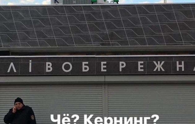 Кличко: Полностью отремонтированная станция метро "Левобережная" будет открыта 1 мая - Цензор.НЕТ 844