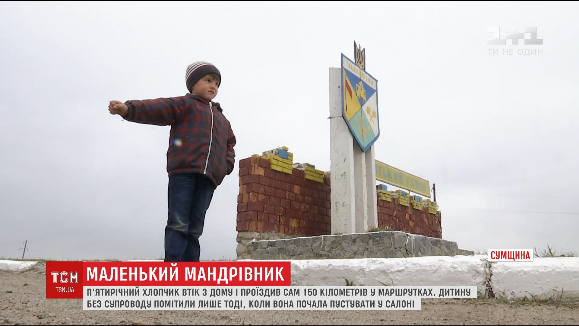 5-річний хлопчик втік з дому і подолав майже 150 кілометрів поодинці / 5-річний хлопчик втік з дому і подолав майже 150 кілометрів поодинці /