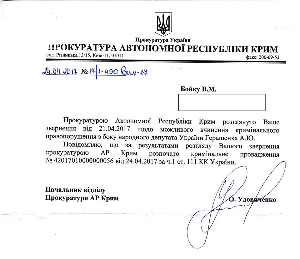 Прокуратура Криму звинуватила нардепа Геращенка в держзраді Прокуратура Криму звинуватила нардепа Геращенка в держзраді