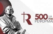 В Луцке состоится конференция "Реформация и распространение протестантизма на Волыни"