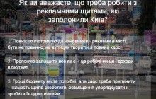 Как вы считаете, что надо делать с заполонившими Киев рекламными щитами? - опрос УНИАН