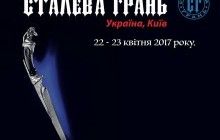 22 квітня відбудеться офіційне відкриття XVIII ножового шоу "Сталева грань"