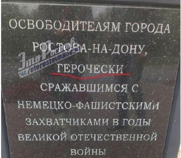 Помилка допущена у підписі на гранітній плиті / фото vk.com/etorostovnadonu Помилка допущена у підписі на гранітній плиті / фото vk.com/etorostovnadonu
