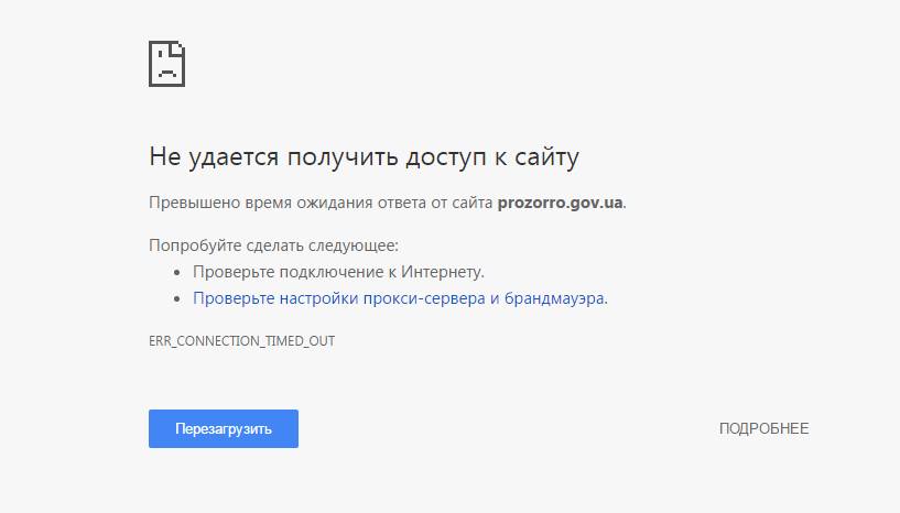 Сайт системы электронных закупок Prozorro не работает Сайт системы электронных закупок Prozorro не работает