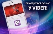 Спілкуйтеся з "Фокстрот" через Viber