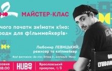Освітня програма "Де кіно. Епізод 2": Любомир Левицький, короткометражки та жахи