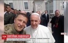 Папа Римський зустрівся з українськими військовими паломниками у Ватикані (відео)