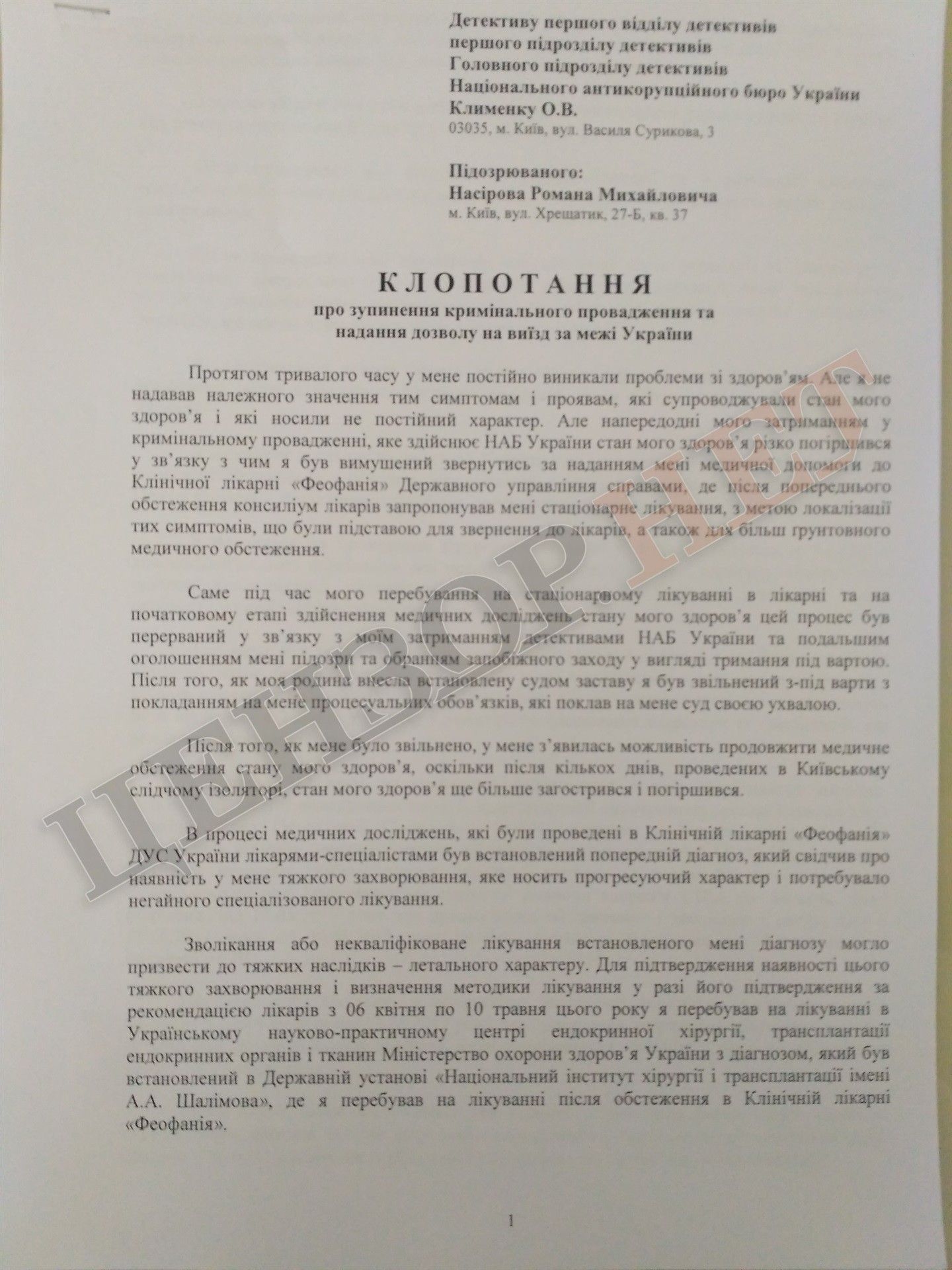 У Насірова рак щитовидної залози - ЗМІ (документ) У Насірова рак щитовидної залози - ЗМІ (документ)