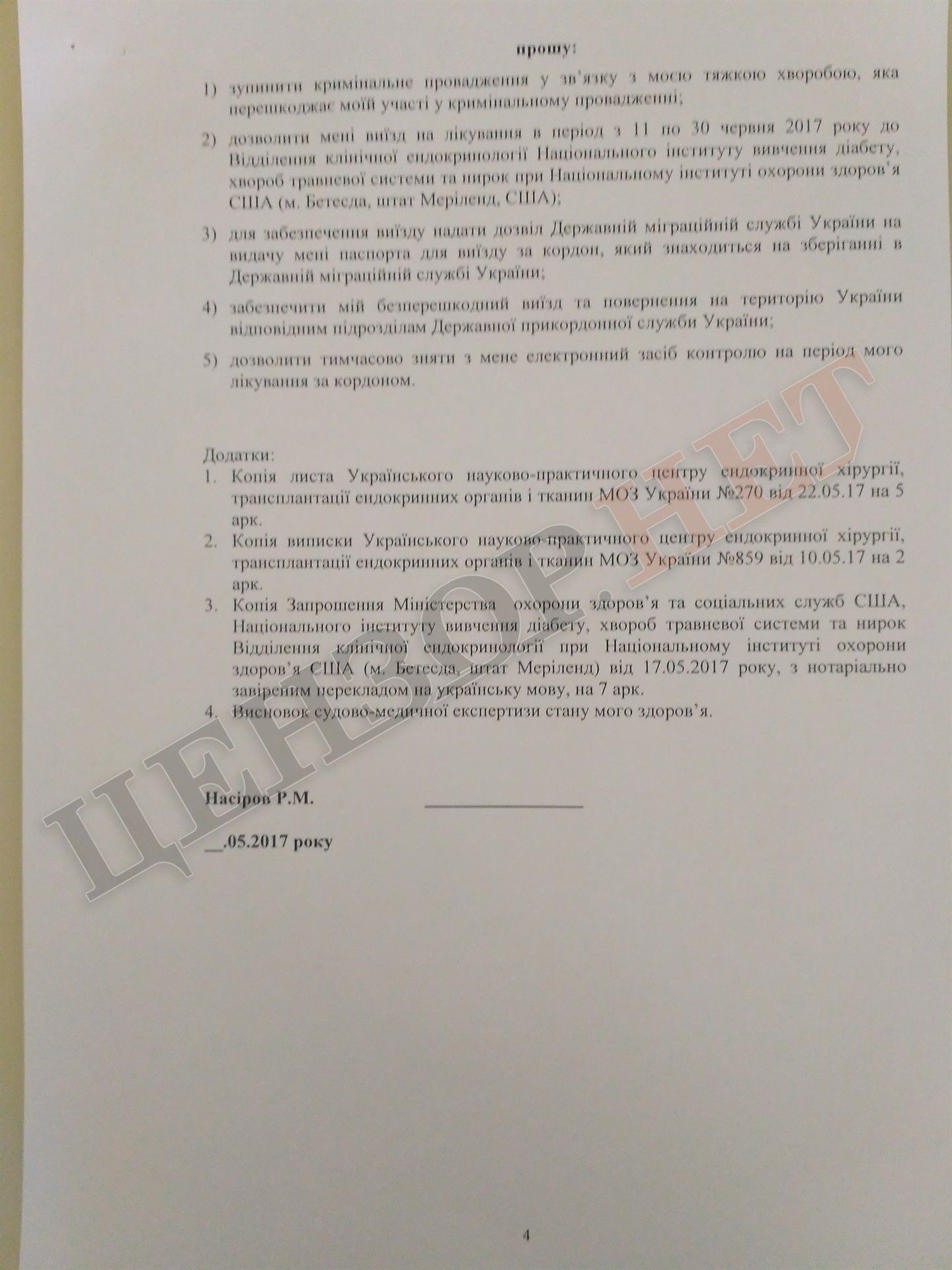 У Насірова рак щитовидної залози - ЗМІ (документ) У Насірова рак щитовидної залози - ЗМІ (документ)