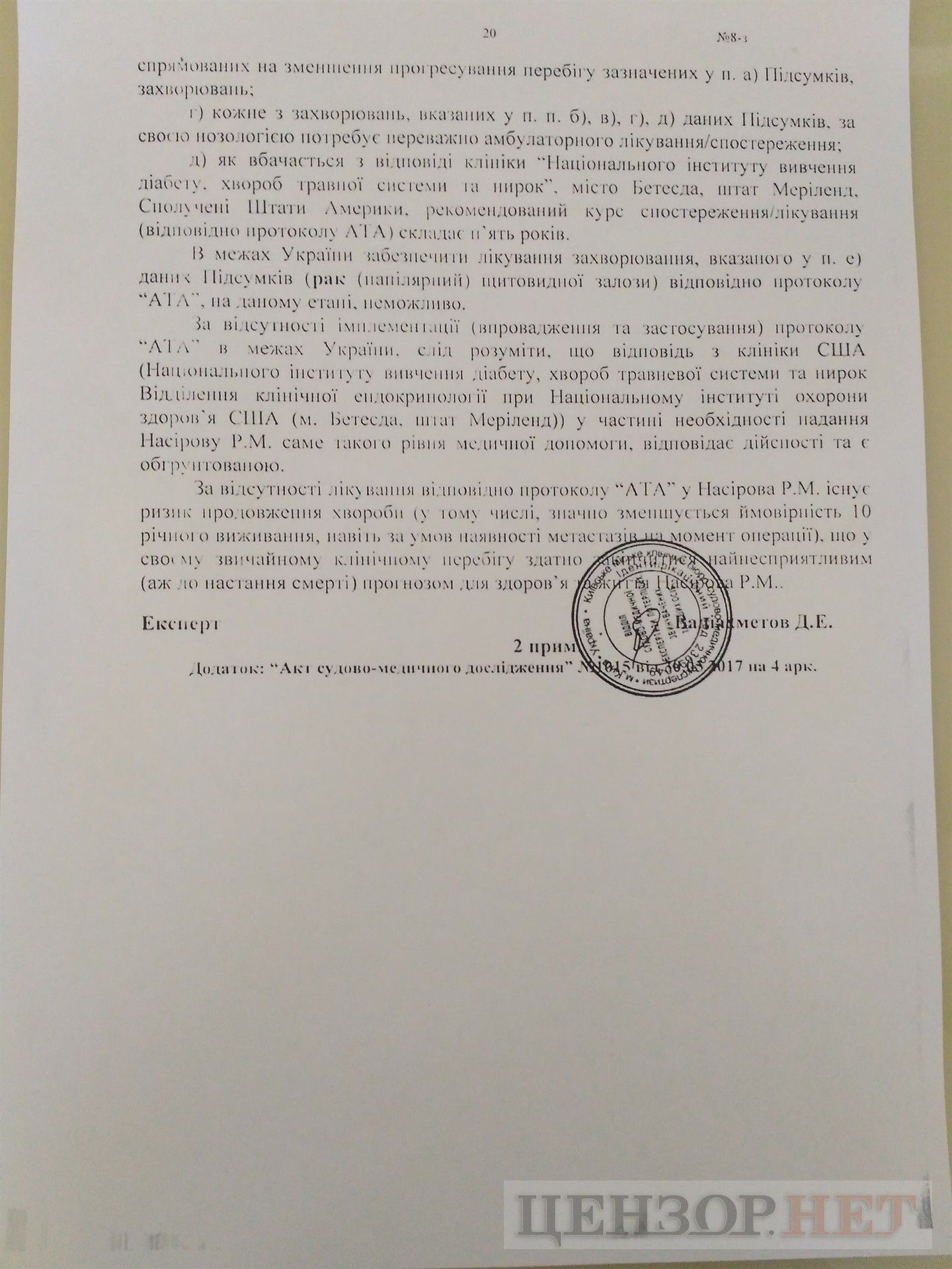 У Насірова рак щитовидної залози - ЗМІ (документ) У Насірова рак щитовидної залози - ЗМІ (документ)
