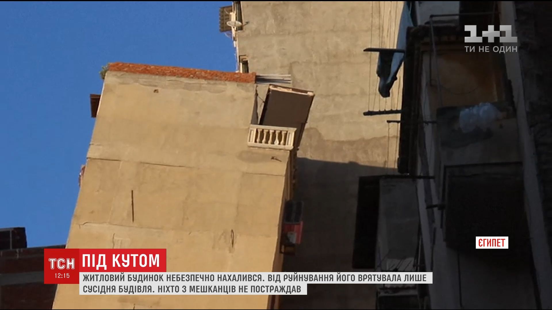 Житловий будинок в Єгипті від руйнування врятувало сусідню будівлю / Житловий будинок в Єгипті від руйнування врятувало сусідню будівлю /
