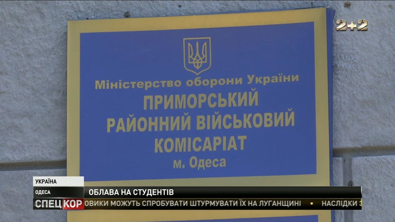 В Одессе люди в военной форме устроили облаву на студентов / В Одессе люди в военной форме устроили облаву на студентов /