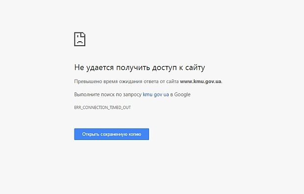Сайт Кабмина не открывается / Скриншот Сайт Кабмина не открывается / Скриншот