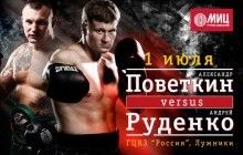 1 липня в Москві українець Руденко і росіянин Повєткін розіграють пояс WBO International