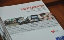 У Житомирі презентували методичний посібник з протидії ненависті та поштові листівки