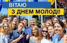 Порошенко у День молоді пояснив, чому Україна ніколи не зійде зі шляху демократії