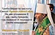 Предстоятель УПЦ – думки та настанови про духовне життя