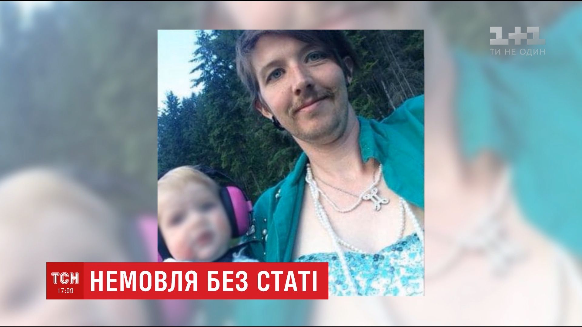 Батько дитини надав йому можливість самому вибрати стать / Кадр з відео ТСН Батько дитини надав йому можливість самому вибрати стать / Кадр з відео ТСН